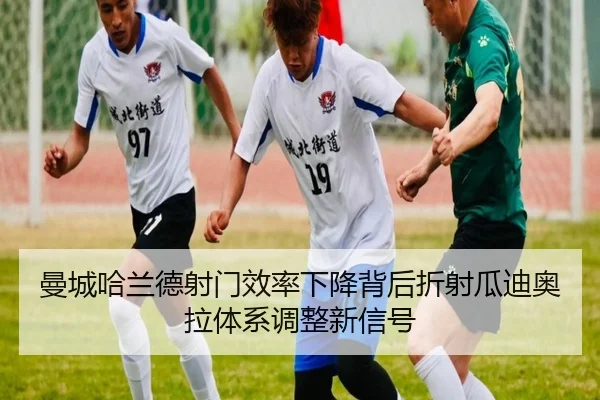 曼城哈兰德射门效率下降背后折射瓜迪奥拉体系调整新信号