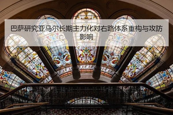 巴萨研究亚马尔长期主力化对右路体系重构与攻防影响
