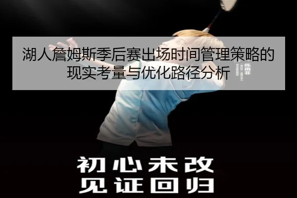 湖人詹姆斯季后赛出场时间管理策略的现实考量与优化路径分析