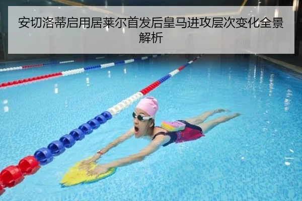 安切洛蒂启用居莱尔首发后皇马进攻层次变化全景解析