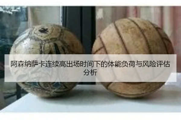 阿森纳萨卡连续高出场时间下的体能负荷与风险评估分析