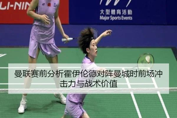 曼联赛前分析霍伊伦德对阵曼城时前场冲击力与战术价值