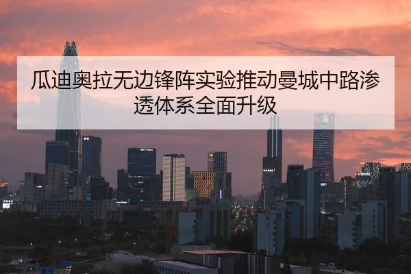 瓜迪奥拉无边锋阵实验推动曼城中路渗透体系全面升级