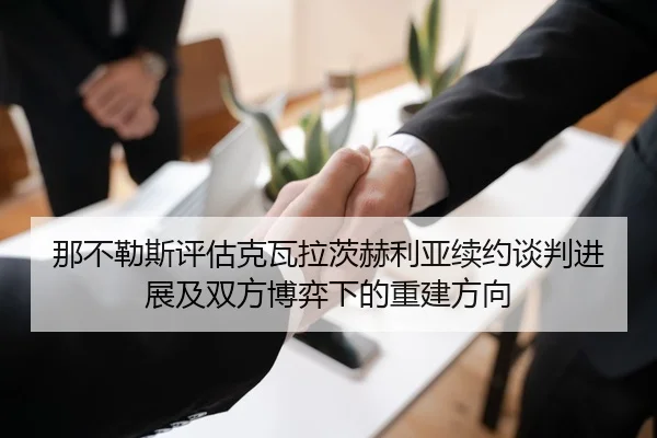 那不勒斯评估克瓦拉茨赫利亚续约谈判进展及双方博弈下的重建方向（kaiyun）